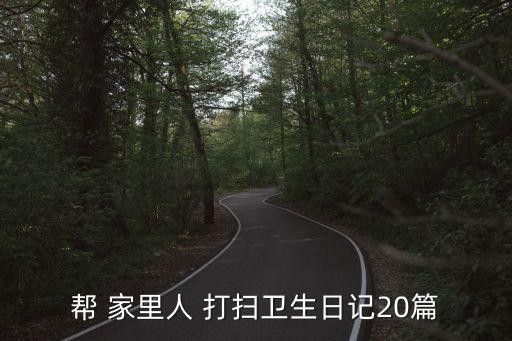 帮 家里人 打扫卫生日记20篇