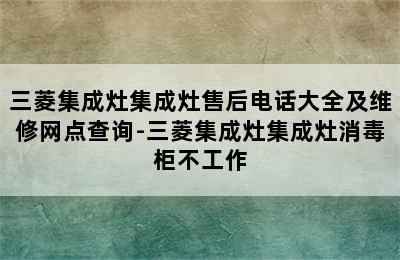 三菱集成灶集成灶售后电话大全及维修网点查询-三菱集成灶集成灶消毒柜不工作