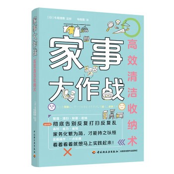 家事大作战：高效清洁收纳术