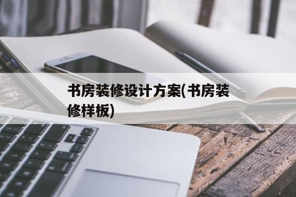 书房装修设计方案(书房装修样板)