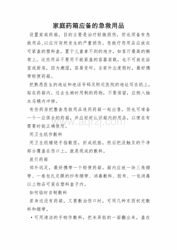 家庭药箱应备的急救用品.docx_第1页