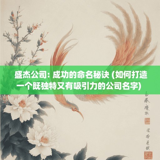  盛杰公司: 成功的命名秘诀 (如何打造一个既独特又有吸引力的公司名字) 