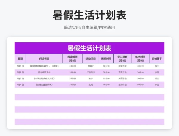 简约风暑假生活计划表