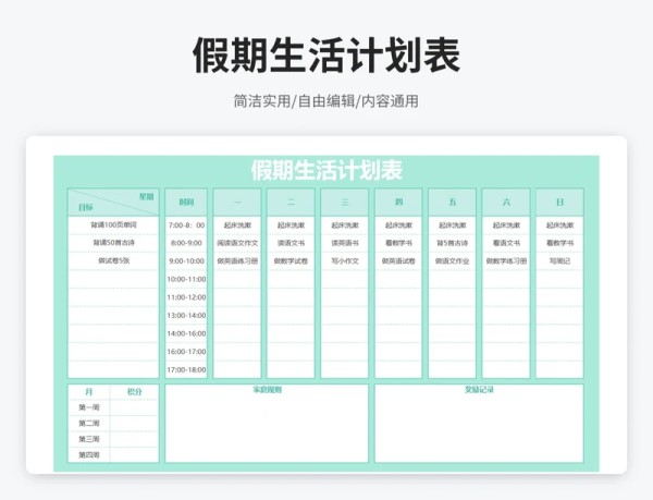 简约风假期生活计划表