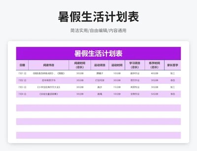 简约风暑假生活计划表