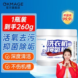 OKMAGE 洗衣机爆氧粉强力除垢杀菌去污滚筒波轮机槽专用深度清洁神器 洗衣机爆氧粉260g*1瓶