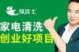 枣庄绿洁士家电清洗加盟费多少钱0基础创业