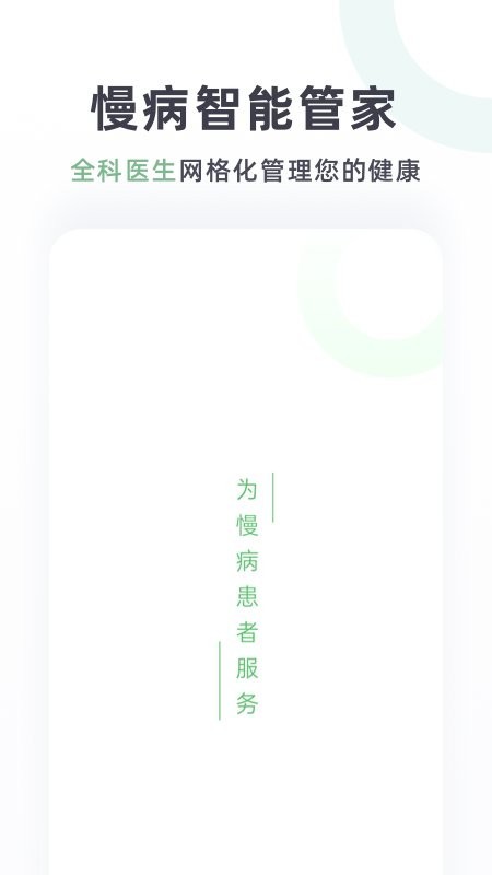 慢病智能管家app v1.0 安卓版 0