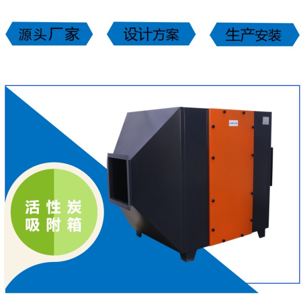 活性炭吸附箱1.png