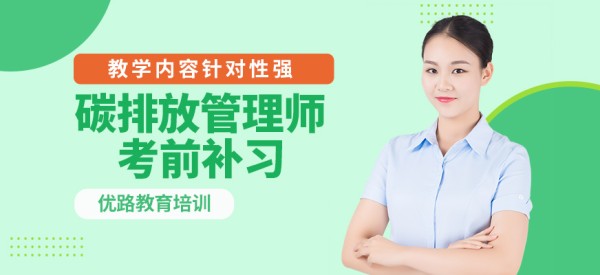 优路碳排放管理师考前补习