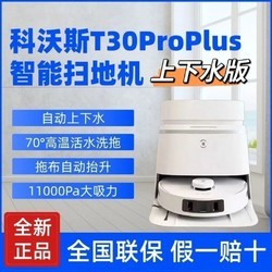 ECOVACS 科沃斯 T30ProPlus上下水家用多功能智能吸扫拖洗烘干除菌大吸力