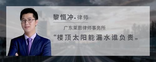 楼顶太阳能漏水谁负责