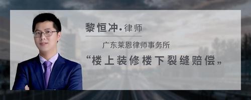 楼上装修楼下裂缝赔偿