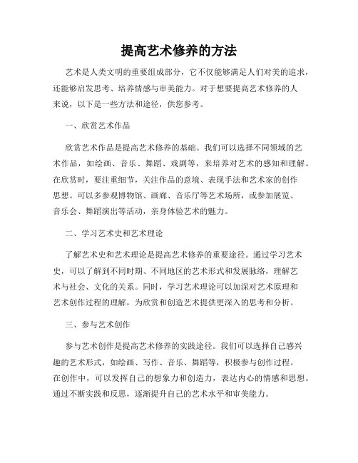 提高艺术修养的方法