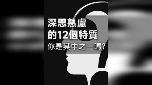 思维的力量：揭示 12 个迹象表明你是一个善于思考的人！