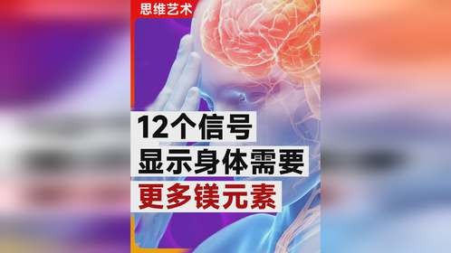 12个信号显示你的身体需要更多镁元素