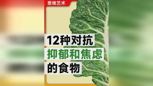 12种帮助对抗抑郁和焦虑的食物