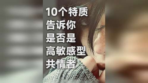 高敏感共情者指南：10 个关键特质告诉你是否是高敏感型共情者