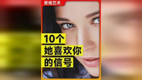 如何知道女生是否喜欢你? 10个她喜欢你的信号!