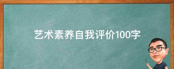 艺术素养自我评价100字