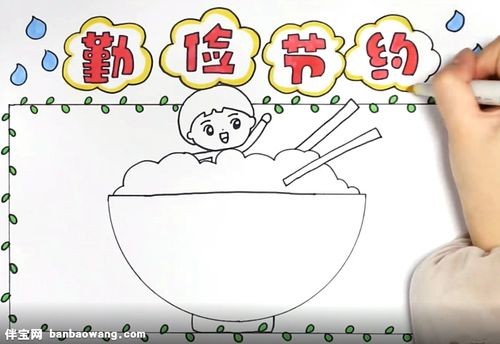 伴宝网 手抄报 精神文明手抄报 勤俭节约手抄报 2然后在报头两侧