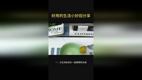 妈妈看了都说好用的生活小妙招分享：清洁家里污渍好用的小技巧！