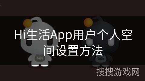 Hi生活App用户个人空间设置方法