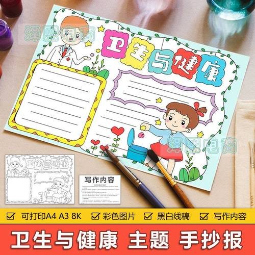 卫生与健康手抄报模板电子版中小学生卫生与健康安全教育手抄小报