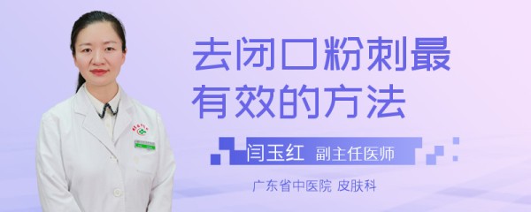 去闭口粉刺最有效的方法