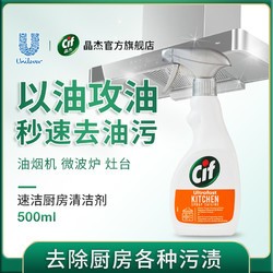 Cif 晶杰 联合利华cif晶杰厨房速洁清洁剂抽油烟机去油污强力清洗剂除垢剂