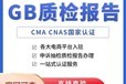 娄底食品接触材料检测费用,CMA/CNAS质量检测