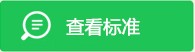 如查看标准显示乱码请点击“下载标准”