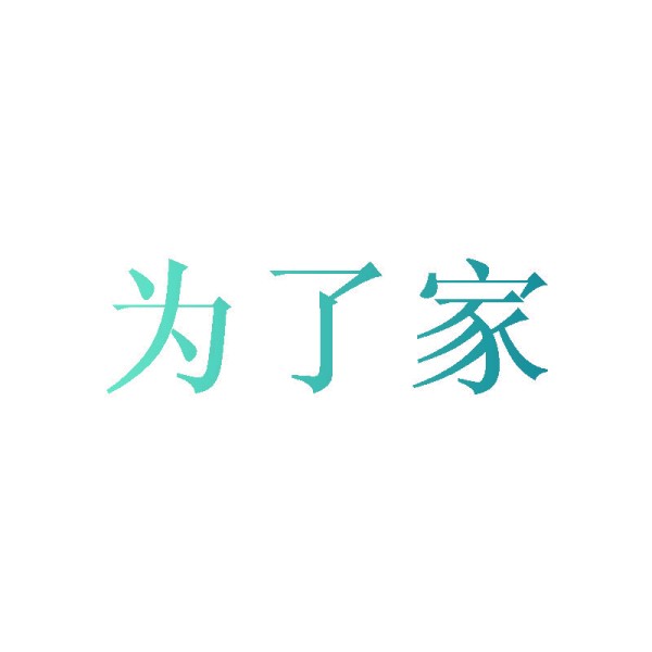 为了家