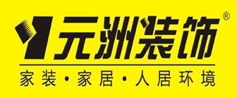 家庭装修公司前十强排名榜之元洲装饰