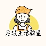 后浪生活教室