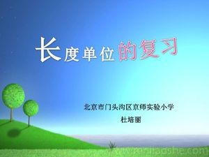 《整理与复习》PPT课件(北京市县级优课).ppt