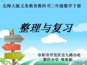 《整理与复习》PPT课件(安徽省县级优课).ppt