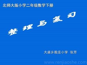 《整理与复习》PPT课件(安徽省市级优课).ppt