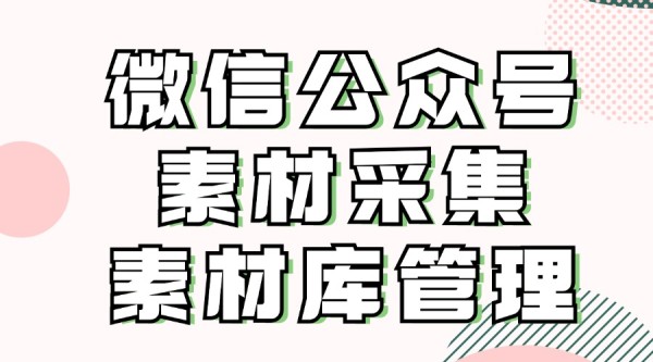 怎么快速添加素材到公众号后台？公众号素材库如何快速清理？