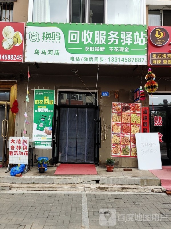 换吗旧物回收站(乌马河店)