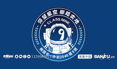 初中学生9班宇航员元素班徽图案设计及寓意