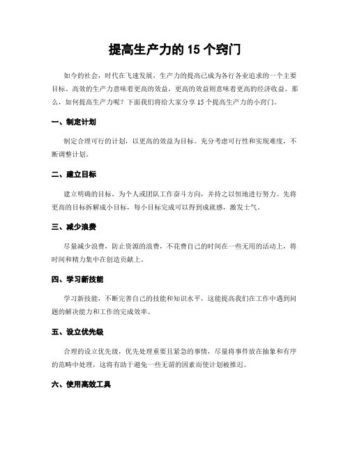 提高生产力的15个窍门