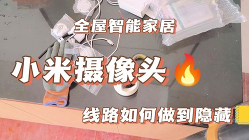 安装小米摄像头线路如何做到很好隐藏