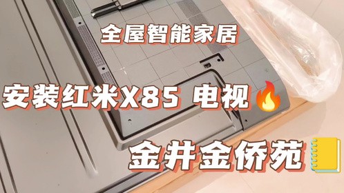 给业主内嵌电视背景墙安装台红米X85电视