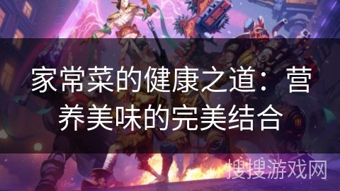 家常菜的健康之道：营养美味的完美结合