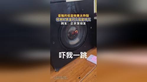 音箱的低音效果太炸裂，将喇叭表面的火焰都喷灭