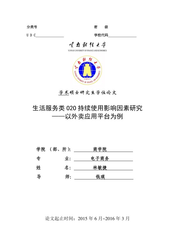 生活服务类o2o持续使用影响因素研究——以外卖应用平台为例_第1页