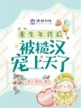 重生年代后被糙汉宠上天了在线阅读