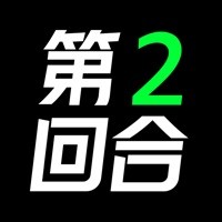 第二回合app