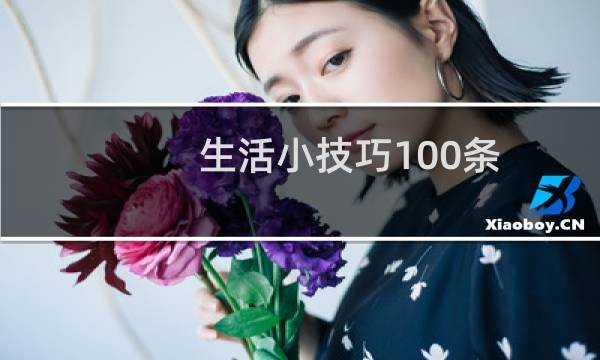 生活小技巧100条